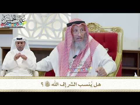 422 - هل يُنسب الشر إلى الله تعالى؟ - عثمان الخميس