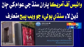 Voice Of America Sindh Jay Awam Khay Aham Khabroon Jaan Deyan Lai Web Page Mutarif Karae Chhadyo