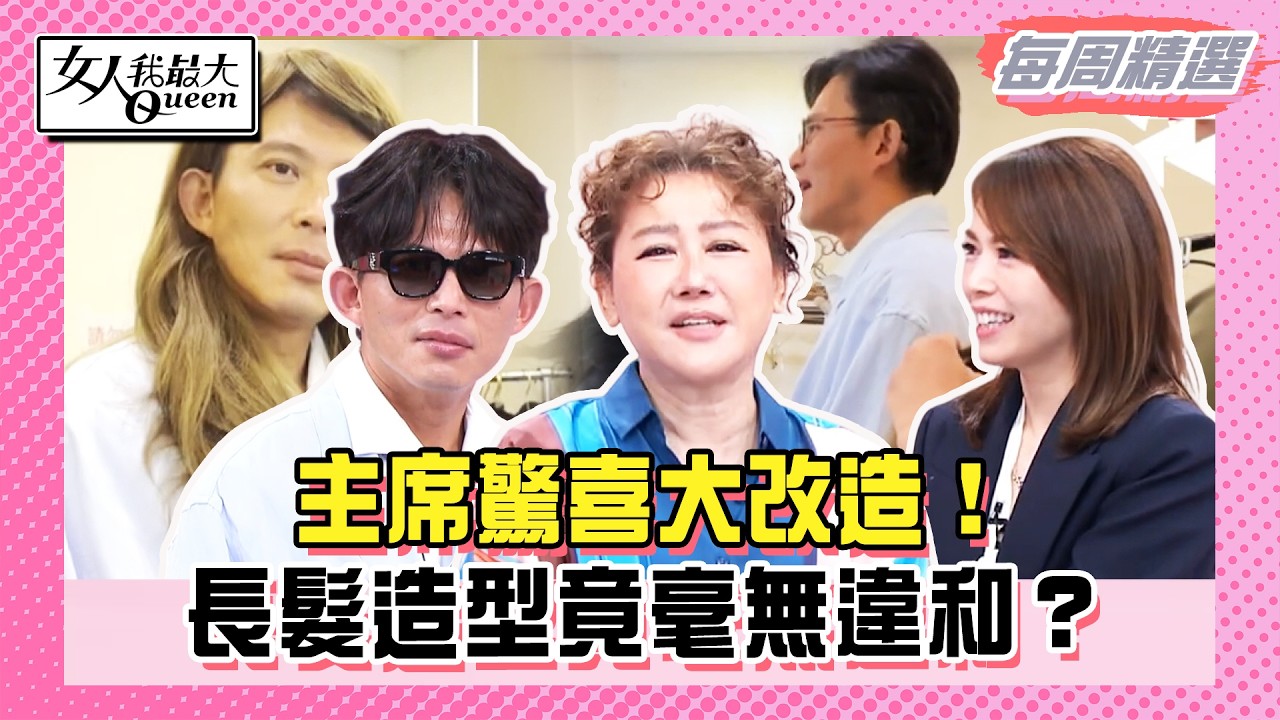 【本周時尚指南】主席驚喜大改造！長髮造型竟毫無違和？想當美女不容易！LALA竟直接拿24K黃金做臉！#女人我最大