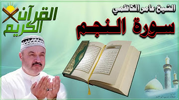 القرأن الكريم {سورة النجم} بصوت الشيخ عامر الكاظمي