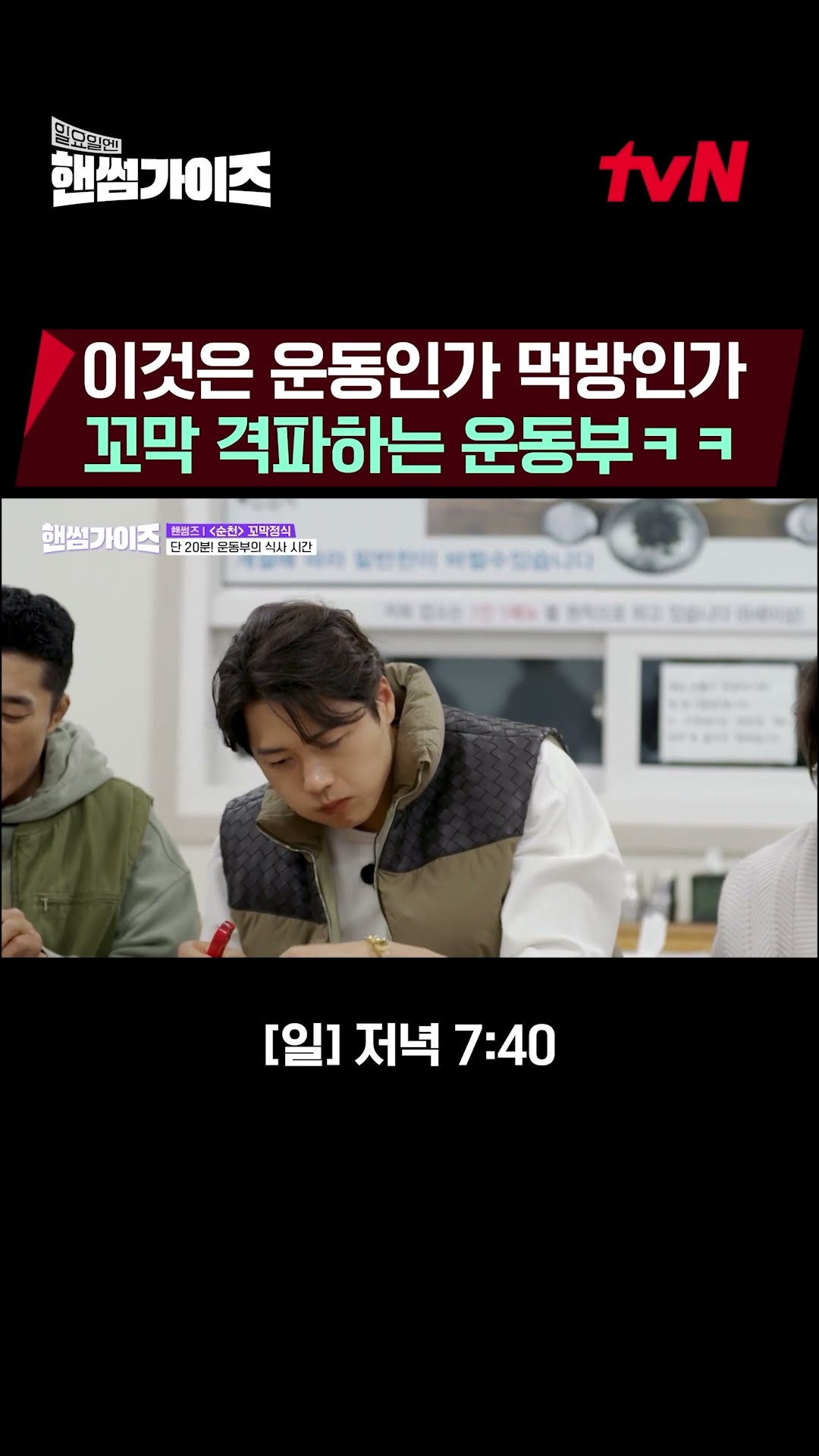 The sports team has different eating styles.. #HandsomeGuys EP.4