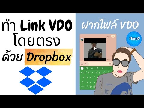 ทำลิ้งค์ VDO ไฟล์ตรง ไว้ใช้ใน LINE OA ด้วย Dropbox