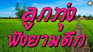 ลูกทุ่งฟังยามดึก เพลงเพราะในตำนาน ฟังยาวๆๆ #ลารักจากสวนแต...
