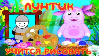 картинка: Лунтик учится рисовать - игра полная версия full HD