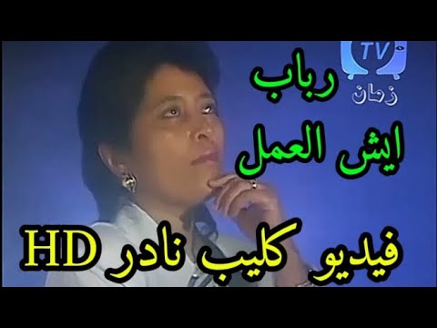 ايش العمل رباب فيديو كليب نادر جودة عالية