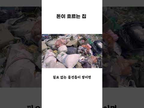돈이 흐르는 집과 돈이 막히는 집은 따로 있다? 풍수지리에 대해 알아보자   #부자 #부자의삶 #풍수지리