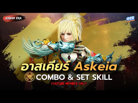 🔴Black Desert Mobile⚔️อาสเคียร์ Askeia Patch [02/09/2025] Rabam & 10 Skill