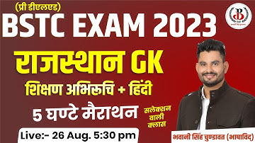 BSTC 2023 महा मैराथन  GK | शिक्षण अभिरुचि | + हिंदी  महा मैराथन By Bhawani Sir