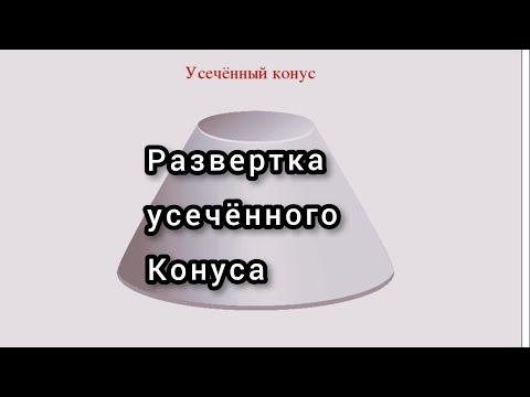 Усеченный конус ч.1   Развертка усечённого конуса.