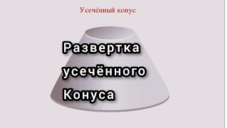 Усеченный конус ч.1   Развертка усечённого конуса.