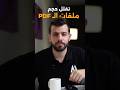 ضغط ملفات PDF على iPhone بسهولة 📱