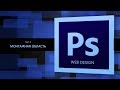 Photoshop for WEB Design #2. Монтажная область || Уроки Виталия Менчуковского