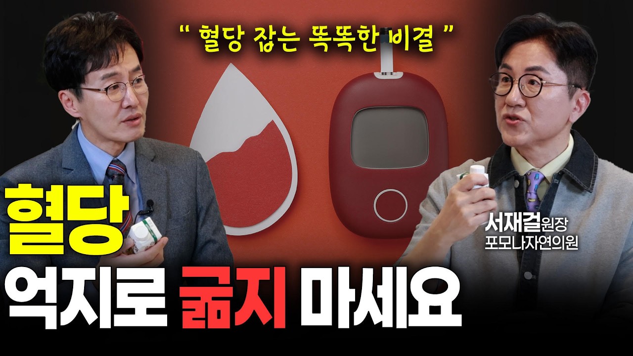 김재원TV EP.95 혈당 잡는 똑똑한 비결 / 결식과 폭식이 혈관을 망친다? 혈당 방지턱 만드는 최고의 식사법 #혈당관리 #서재걸 #메디웰 #김재원아나운서