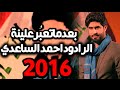 احمد الساعدي بعد ماتعبر علينه 2016 