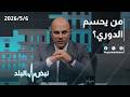 حلقة جديدة من نبض البلد القمة الثلاثية في عمان ومن يحسم لقب الدوري والتطورات في الإقليم