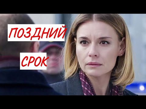 ПОЗДНИЙ СРОК 💣