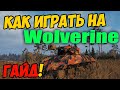 Wolverine - КАК ИГРАТЬ, ГАЙД WOT! ОБЗОР НА ТАНК М10 Волверин World Of Tanks! M10 Wolverine вот!