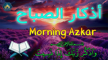 اذكار الصباح بصوت يريح قلبك راحه نفسيه حصن نفسك وب من الشيطان علاء عقل أذكار الصباح