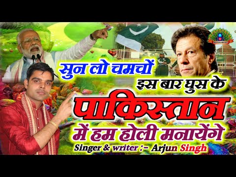 घुस-के-पाकिस्तान-में-होली-मनाएंगे-2019-hit-हिंदुवादी-होली-गीत!!arjun-singh!!2019-holi-special