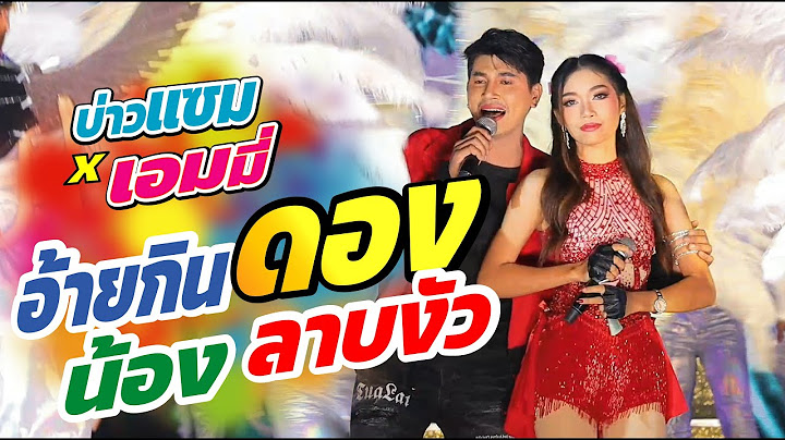 อ้ายกินดอง น้องลาบงัว เวอร์ชั่น บ่าวแซม x น้องเอมมี่ สาวน้อยเพชรบ้านแพง