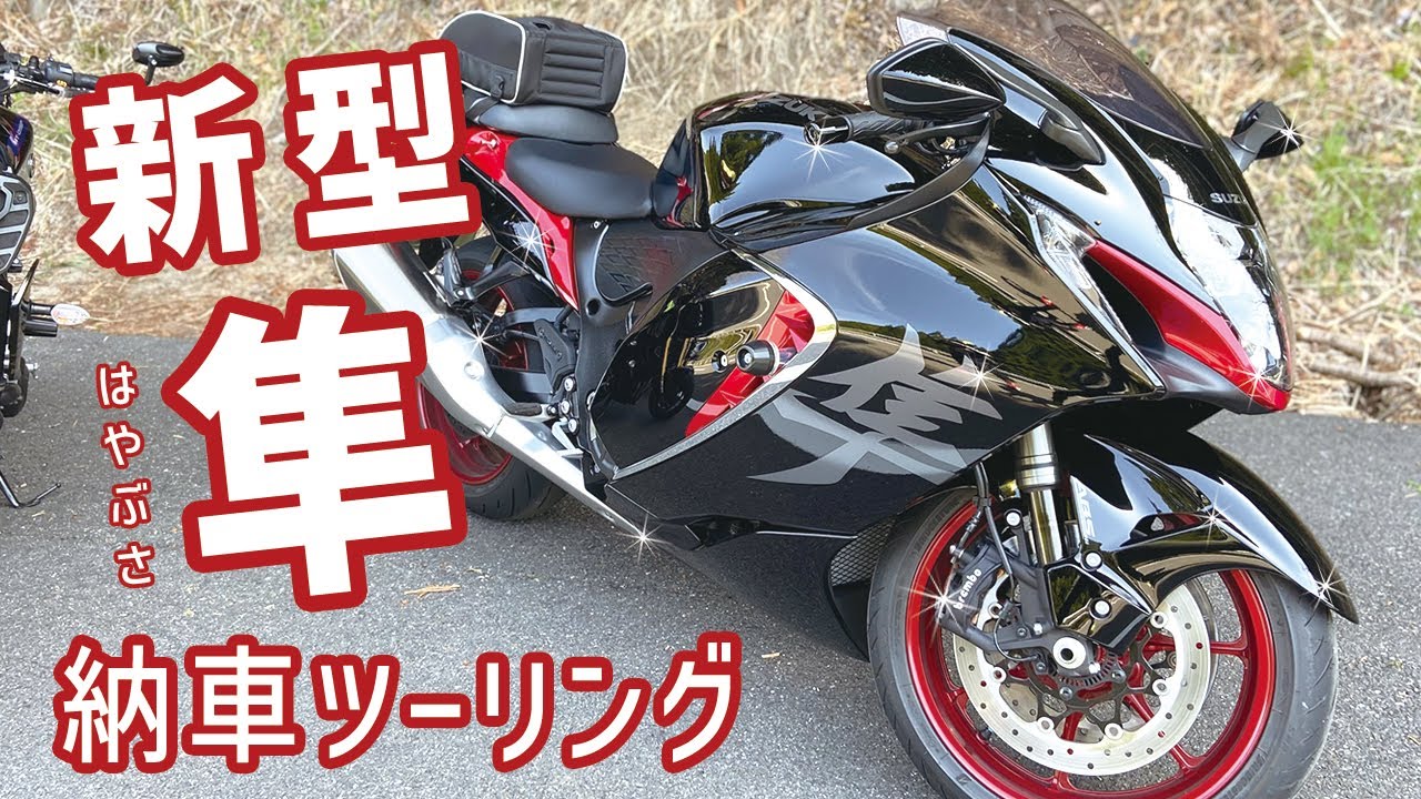 コージさんが新型隼を納車！コリドールロード納車ツーリング。