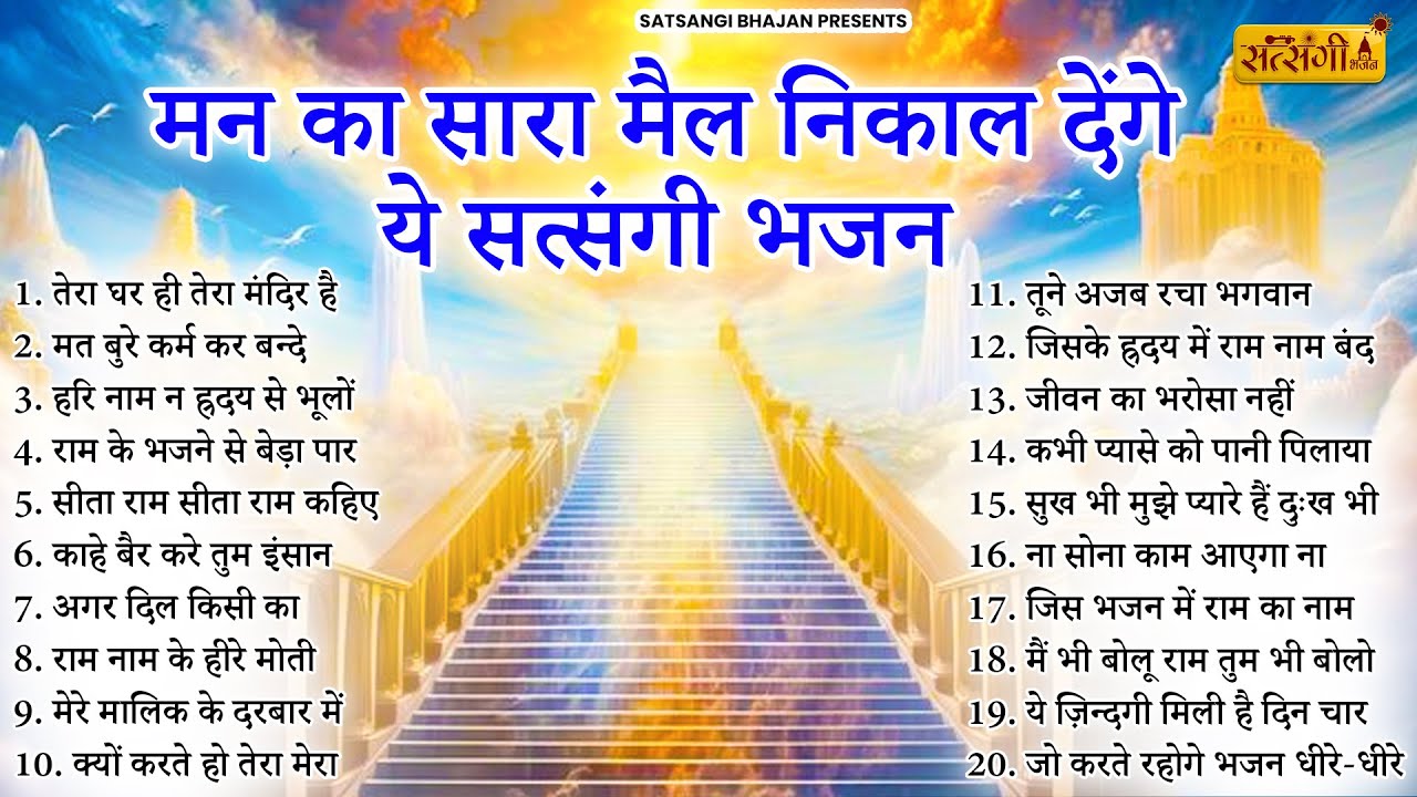 मन का सारा मैल निकाल देंगे ये सतसंगी भजन | Nonstop Satsangi Bhajan | Satsangi Bhajan 2026 | Bhajan