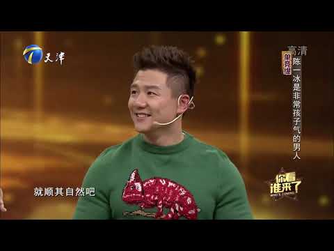 陈一冰妻子揭秘丈夫性格，昔日队友张成龙惊喜助阵丨你看谁来了