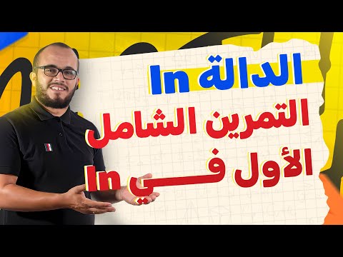 التمرين الشامل الأول في الدوال اللوغاريتمية مراجعة جد ممتازة اقرا و تمتع