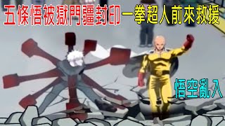 五條悟被獄門疆封印一拳超人前來救援暴揍宿儺龙珠悟空自在極意功大戰埼玉