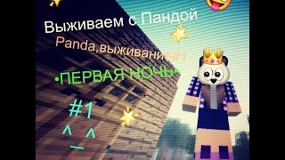 Выживание с Пандой #1 Выживание с Пандой #1