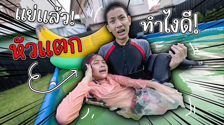 เตือนภัย อันตราย Ep.80 เล่นน้ำระวังหัวแตก ละคร