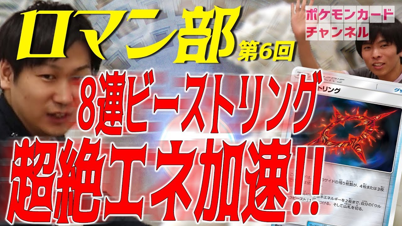 ロマン部～ビーストリング一気に8枚編～ - YouTube