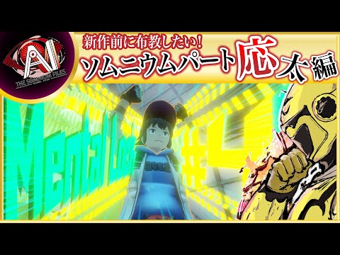 【名作SFミステリー！応太のソムニウムヘ！】イエローカナンの『AIソムニウムファイル』【Part 22】