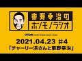 ＡＢＣラジオ【東野幸治のホンモノラジオ】＃４（2021年4月23日）