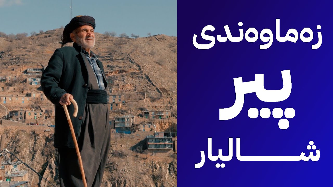 زەماوەندی پیر شالیار