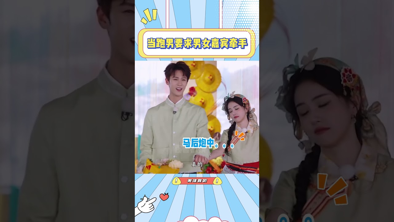 当跑男要求男女嘉宾牵手，每一对都好精彩哈哈哈#孟子义#徐志胜#范丞丞#白鹿