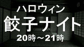 【生放送】ハロウィン王将餃子ナイト　Halloween