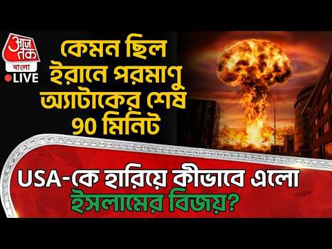 🛑কেমন ছিল Iranএ Nuclear Attackর শেষ 90 মিনিট, USA-কে হারিয়ে কীভাবে এলো Islamর বিজয়? Ceasefire