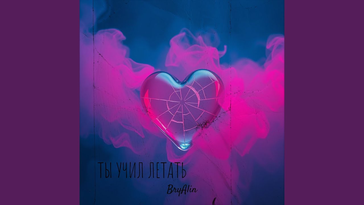 Ты учил летать