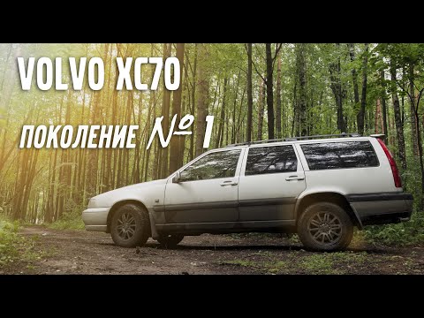 VOLVO XC 70 - поколение №1 | VOLLUX