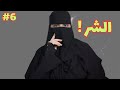 قصة شموخ و ريان الجزء السادس قصص رون اليومية 
