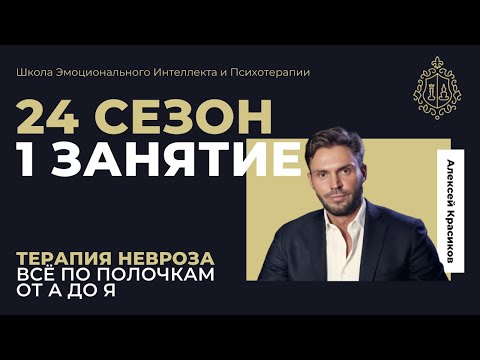 24 сезон 1 занятие. Терапия невроза от А до Я