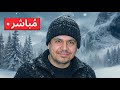 متيجى نسهر شوية يا صاحبى