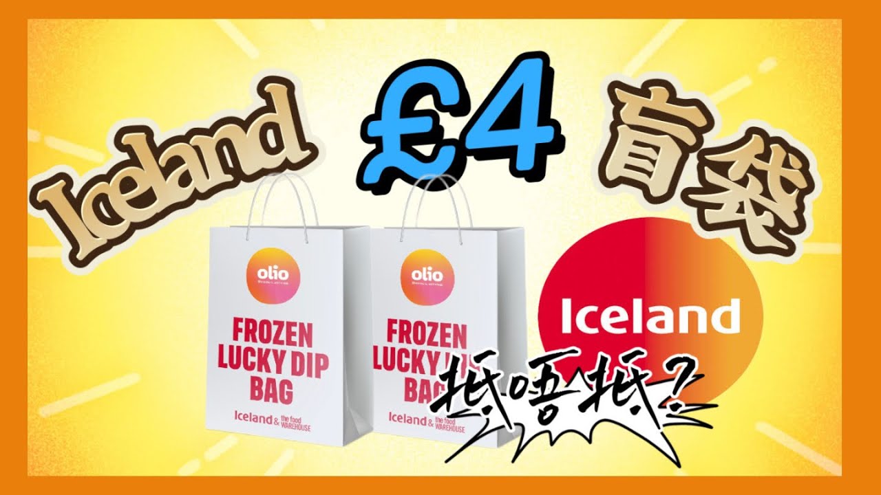 [我代你試] Iceland 超市£4急凍食物盲袋開箱 ｜#英國
