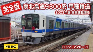 完全版 ! 泉北高速鉄道9300系 甲種輸送 2022.12.20-21【4K】