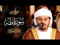 HAZZAA ALBLUSHI تلاوة تبعث الطمانينة L سورة طه كاملة للشيخ هزاع البلوشي 