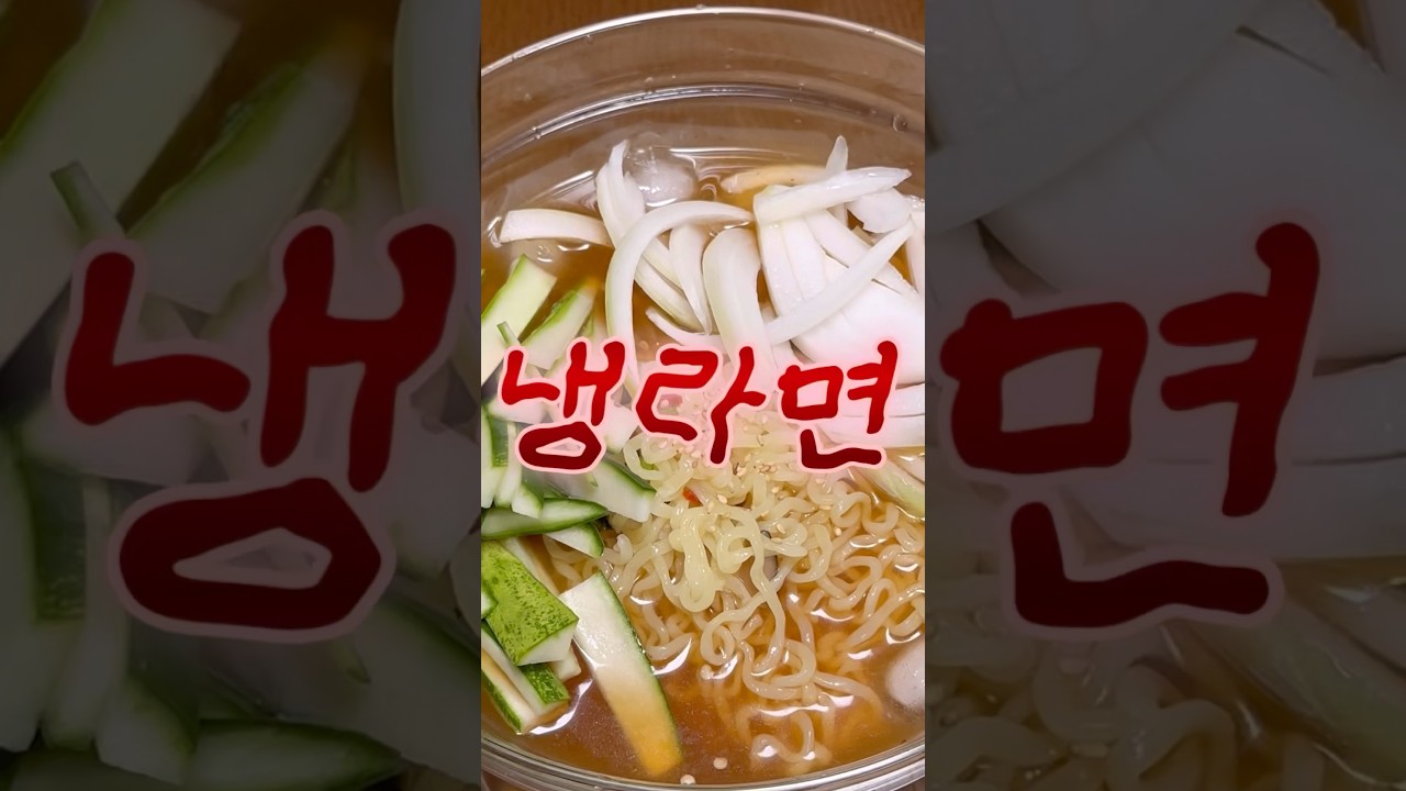 초간단 냉라면 레시피 — 캥식탁ㅣ캥거루족의 셀프 밥상ㅣ간단 요리 레시피 썸네일