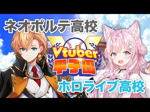 【 #春のVtuber甲子園 】ネオポルテ高校 vs ホロライブ高校 リーグ戦 【パワプロ2023】