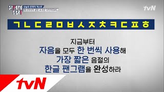 The Brainiacs Q.모든 자음을 한 번씩 사용한 가장 짧은 문장은? 180911 EP.172