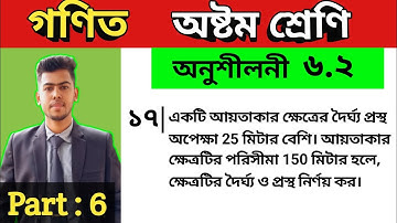 Part 6 || 8 math exercise 6.2 || No 17 || eight math chapter 6.2 | 8 math 6.2 |৮ম গণিত অনুশীলনী ৬.২